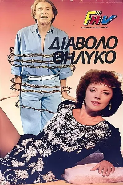 Το διαβολοθήλυκο
