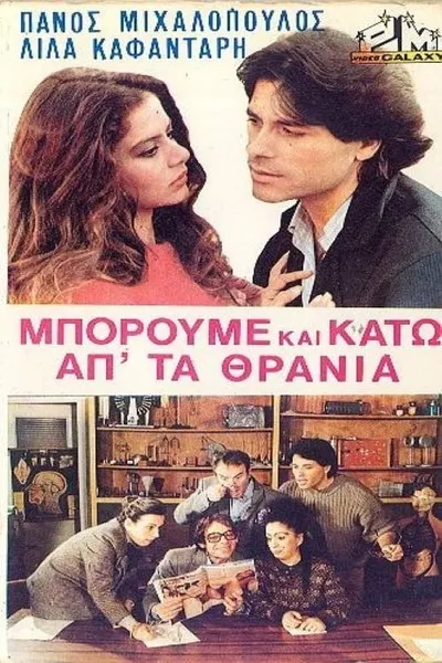 Μπορούμε και κάτω απ' τα θρανία