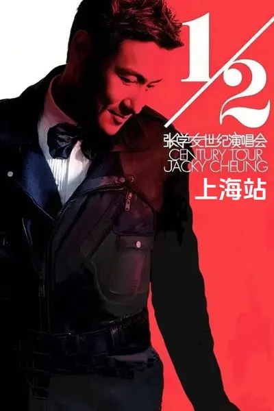 张学友二分之一世纪世界巡回演唱上海站
