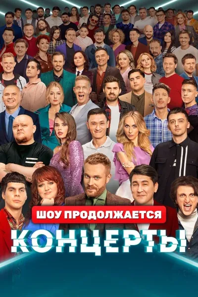 Концерты
