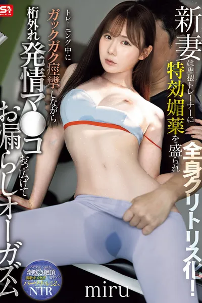 SNOS-078新妻は卑猥トレーナーに特効媚薬を盛られ全身クリトリス化！トレーニング中にガックガク痙攣しながら桁外れ発情マ●コおっ広げてお漏らしオーガズム