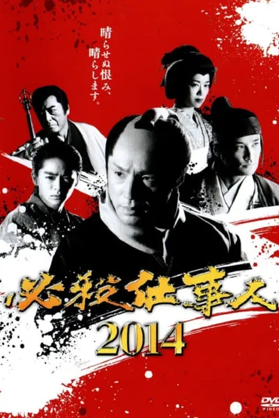 必殺仕事人2014