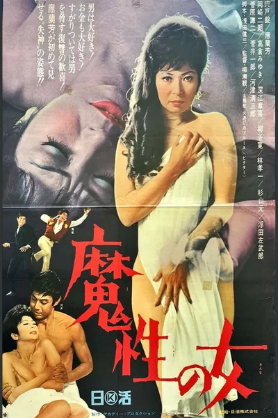 魔性の女