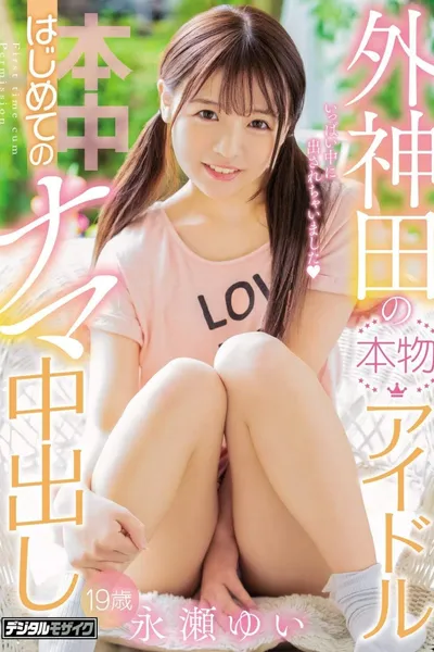 Genuine Idol First Raw Creampie Yui Nagase Of Sotokanda