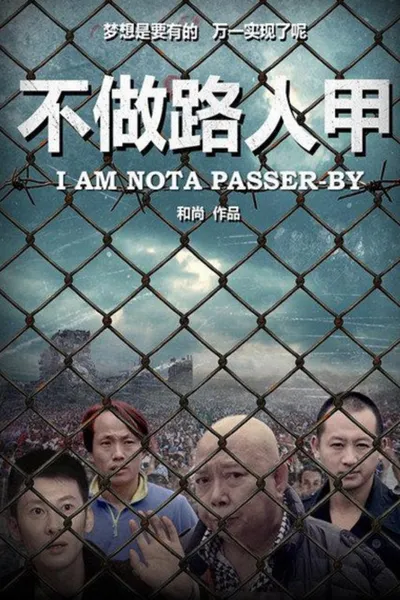 不做路人甲