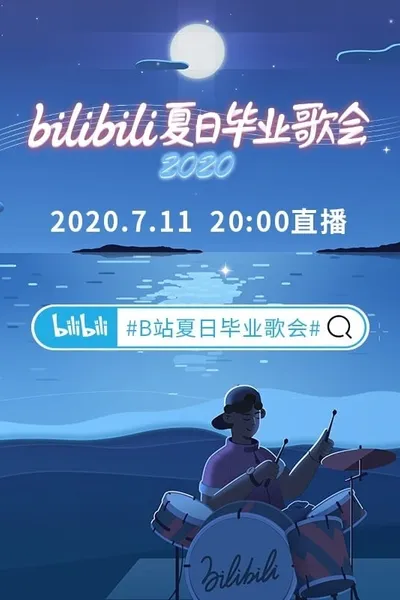 2020 bilibili夏日毕业歌会