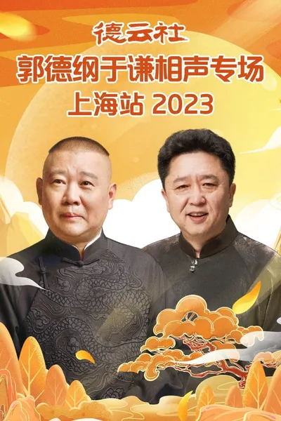 德云社郭德纲于谦相声专场上海站 20230925期