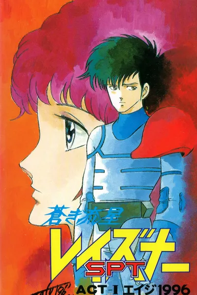 Blue Comet SPT Layzner: Act-I Eiji 1996