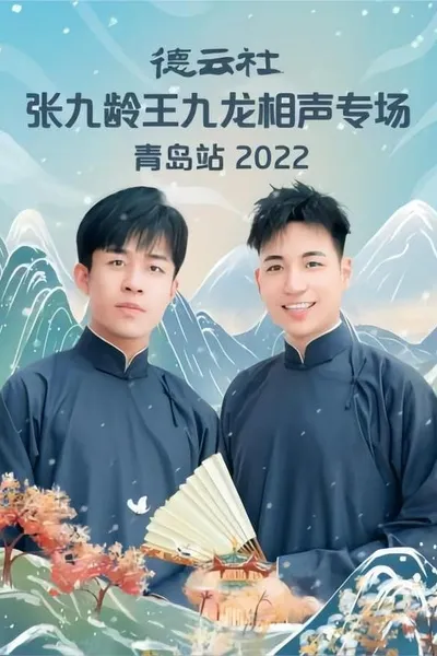 德云社张九龄王九龙相声专场青岛站 20221212期