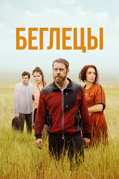 Беглецы