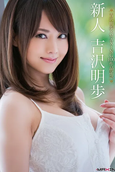 吉沢明歩×MAXING100作品記念 新人