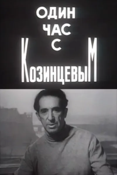 One Hour With Kozintsev