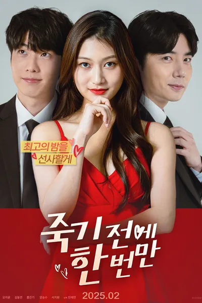 죽기 전에 한 번만