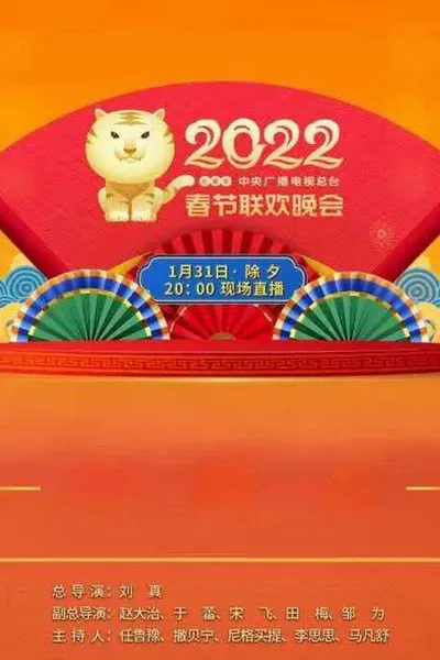 2022年中央广播电视总台春节联欢晚会