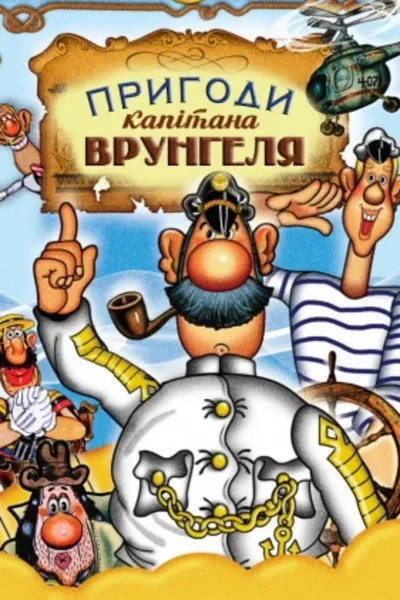 Adventures of Captain Vrungel