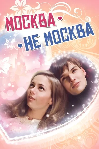 Москва – не Москва