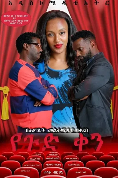 Yegud Ken Theatre (የጉድ ቀን ቴአትር)