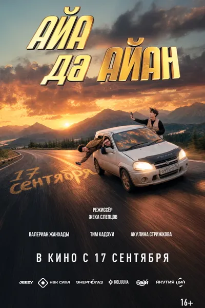 Айа да Айан