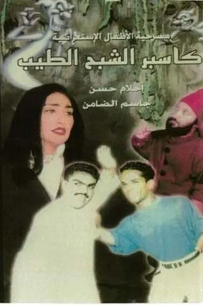 كاسبر الشبح الطيب