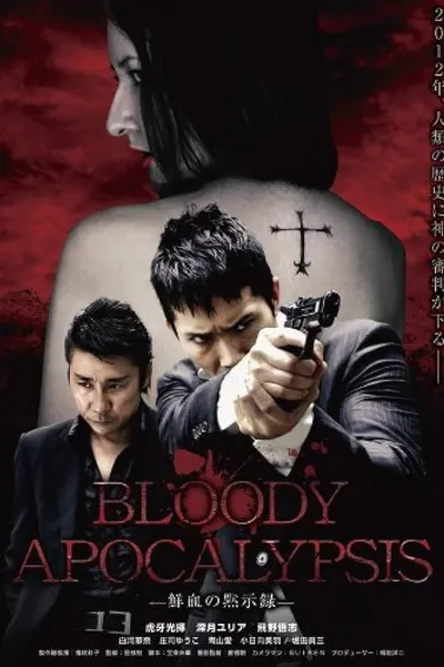 Bloody Apocalypsis 鮮血の黙示録