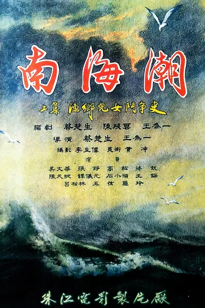 南海潮