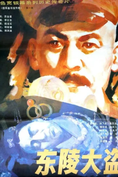 东陵大盗（一）