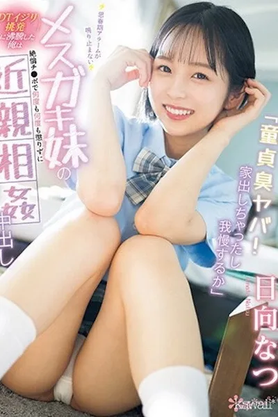 「童貞臭ヤバ！家出しちゃったし我慢するか」 思春期アラームが鳴り止まないメスガキ妹の＜DTイジリ挑発＞に沸騰した俺は絶倫チ●ポで何度も何度も懲りずに近親相姦中出し 日向なつ