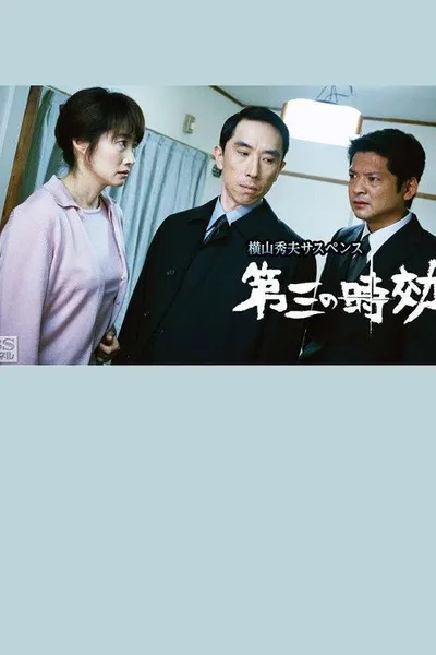 第三の時効