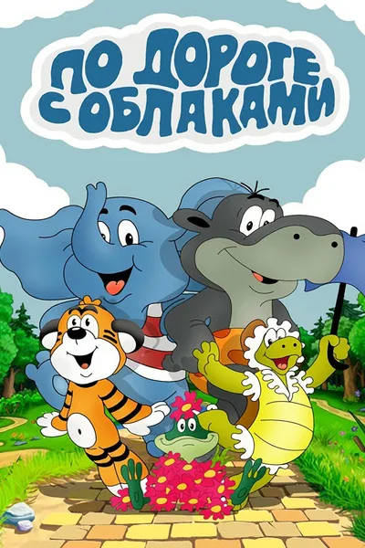 On the Road with Clouds