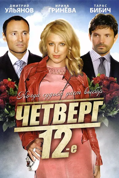 Четверг, 12-е