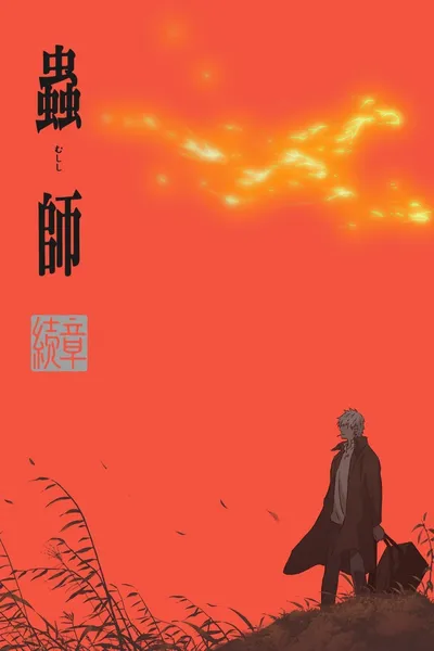 蟲師 続章