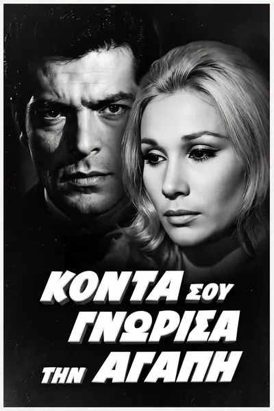 Κοντά σου γνώρισα την αγάπη
