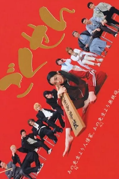 Gokusen