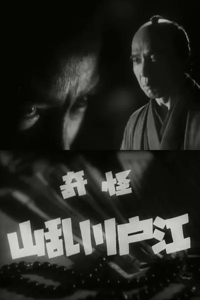 The Mysterious Edogawa Ranzan