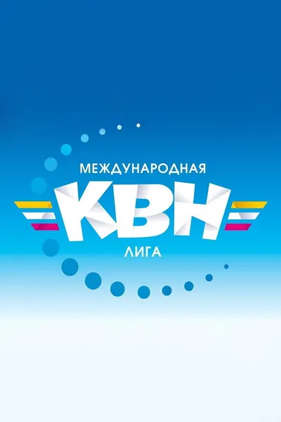 Международная лига КВН