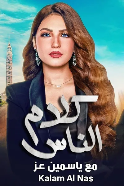 كلام الناس