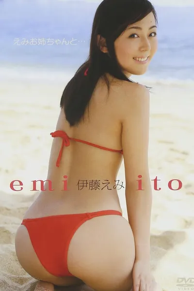 伊藤えみ／えみお姉ちゃんと・・・