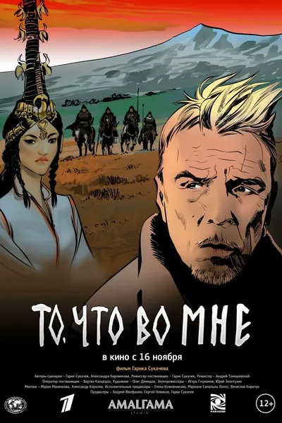 То, что во мне