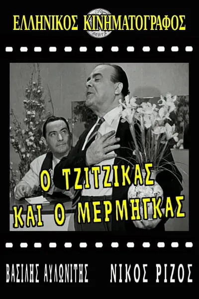 Ο Τζίτζικας κι ο Μέρμηγκας