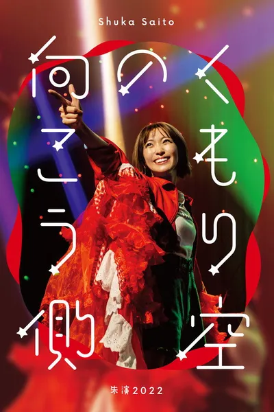 Shuka Saito - Shuen 2022 "Kumorizora no Mukogawa"