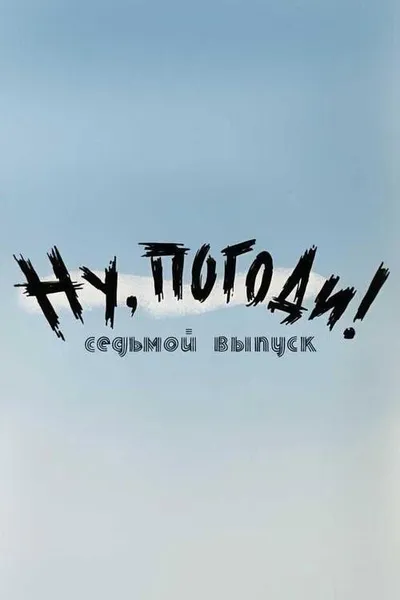 Well, Just You Wait!  7