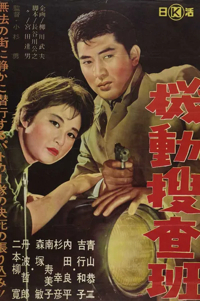 機動捜査班