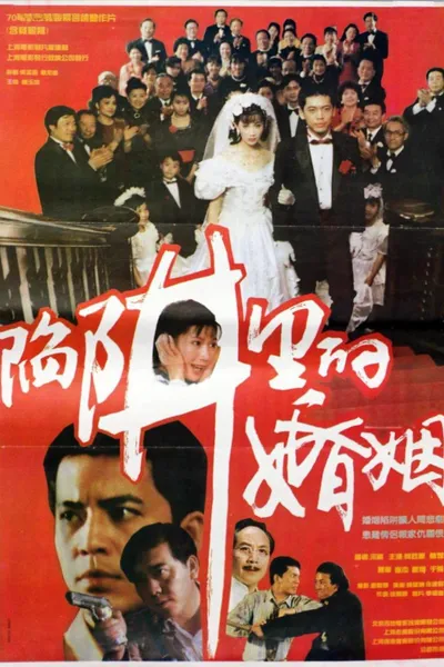 陷阱里的婚姻
