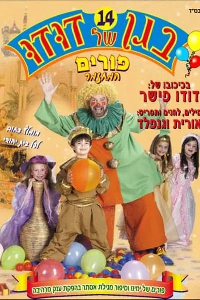 בגן של דודו 14 – פורים, המחזמר