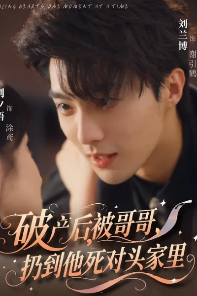 破产后，被哥哥扔到他死对头家里