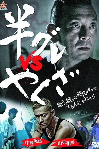 Hangure vs Yakuza