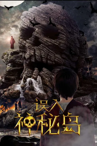 误入神秘岛