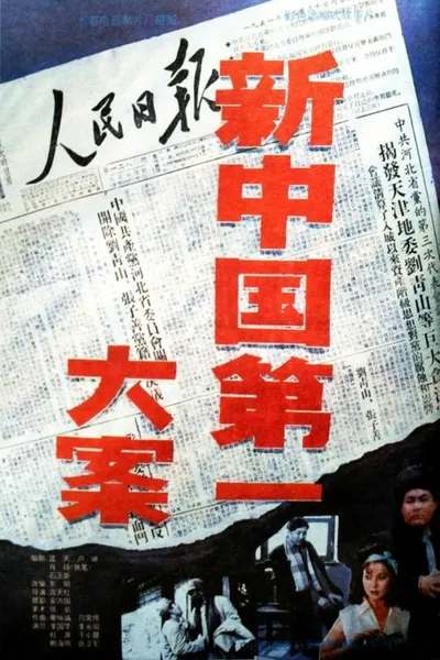 新中国第一大案