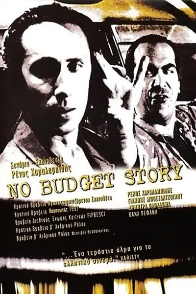 No Budget Story