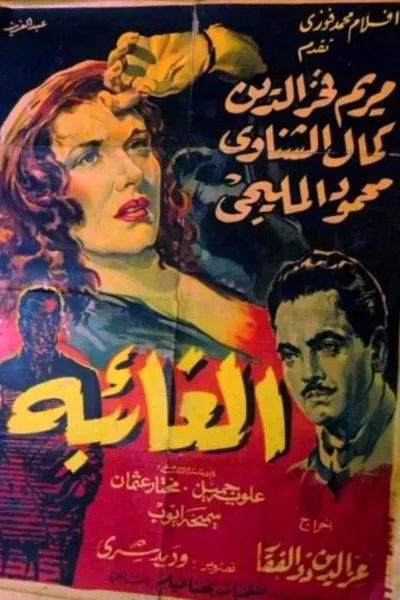 الغائبة